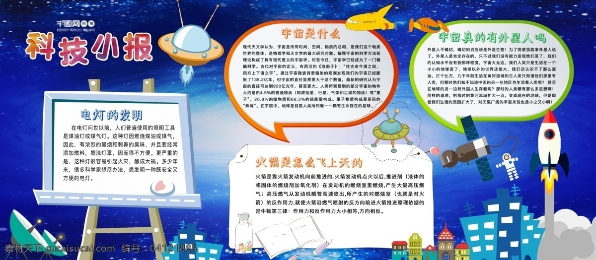 蓝色 太空 校园 科技 小报 展板 知识 探索 外太空 外星人 外星球 地球 太阳 星星 行星 科学常识 未知世界科技 发现 神秘 蓝色太空 校园科技 小报设计 科技展板设计