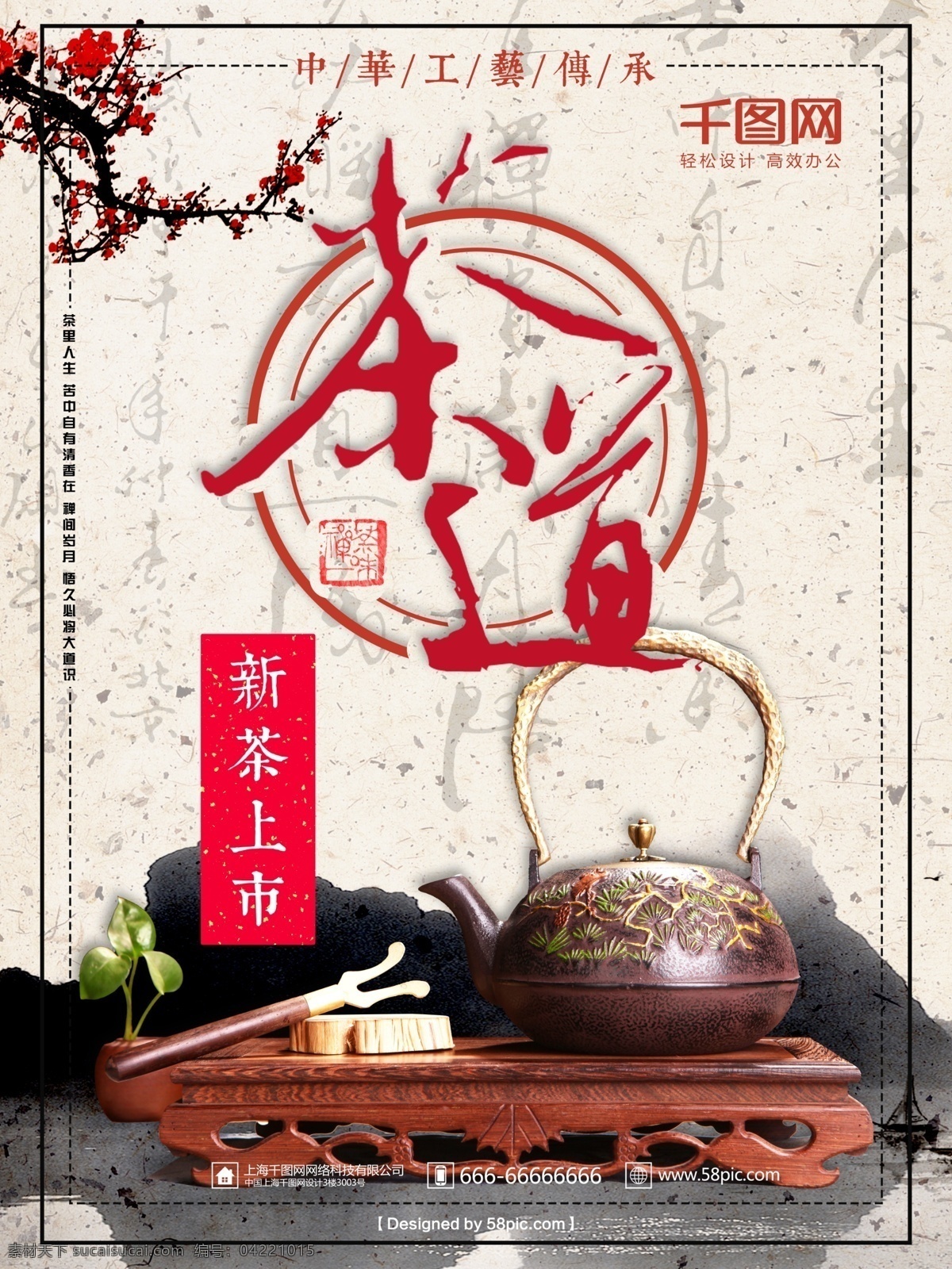 中国风 水墨 茶道 宣纸质感 中国红 梅花 草纸纹路 茶具 新品上市