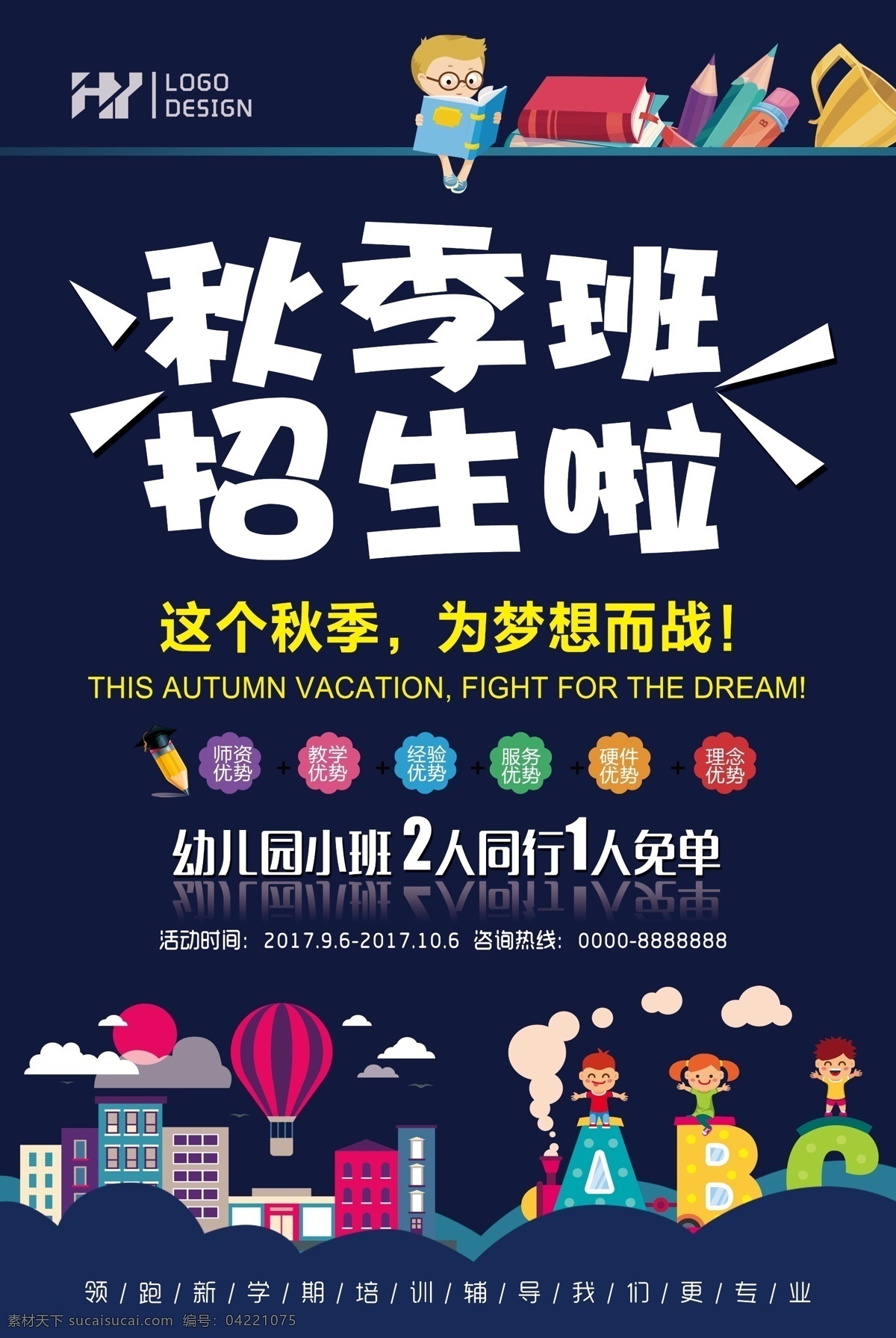 秋季 班 招生 海报 秋季班 展板 展架 套图 开学 培训班 教育 火热招生 秋季培训 升学 师资力量 优秀 冲刺 补课 兴趣 加强 训练 锻炼 培优 补习班 展板模板