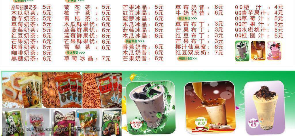 菠萝 布丁 菜单菜谱 干果 木瓜 奶茶 奶茶系列 奶昔 系列 矢量 模板下载 草莓奶茶 鲜果优 芒果奶茶 蓝莓雪泥 沙冰系列 水果 杏仁 休闲食品 山核桃 qq橙汁 各类奶茶图片