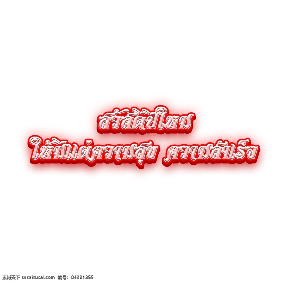 新年 快乐 书 泰国 红色 条纹 招 新年快乐 这本书