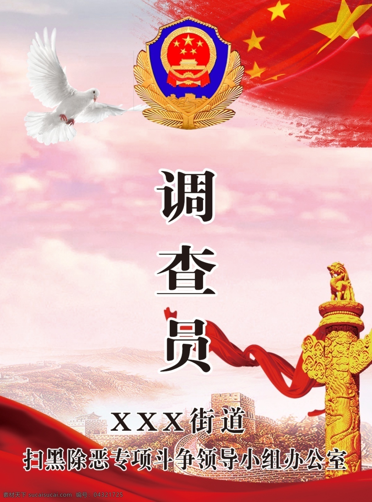 胸牌 黑 扫黑除恶 打黑除恶 办事处 调查员 办公室 名片卡片
