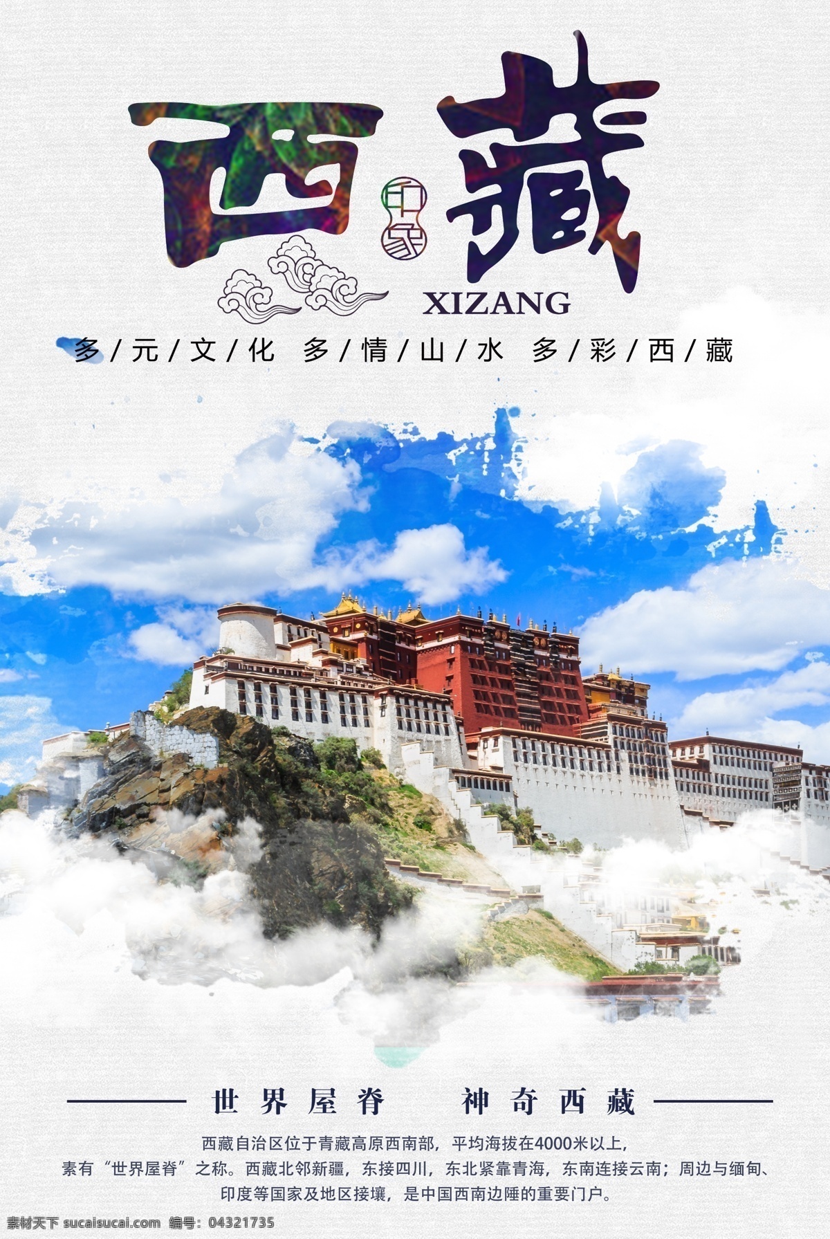 西藏海报 西藏旅游 西藏旅游海报 西藏旅游广告 旅游展架 西藏旅游传单 西藏旅游单页 西藏旅游dm 布达拉宫 西藏旅游彩页 西藏旅游画册 西藏旅游指南 西藏旅游展板 西藏旅游网站 西藏自驾游 旅游宣传单 西藏旅游线路 西藏宣传单 西藏文化