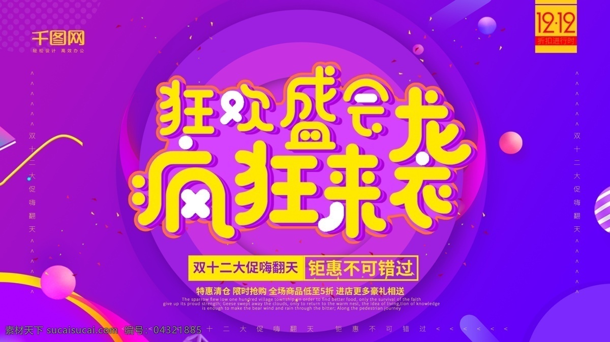 双 狂欢 盛会 疯狂 袭 促销 海报 双12 双12海报 促销海报 疯狂来袭 狂欢盛会