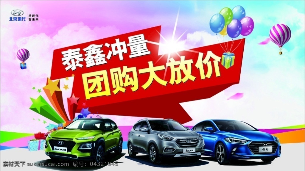 团购背景 北京现代 团购大放价 年中冲量 全车系 热气球 矢量图