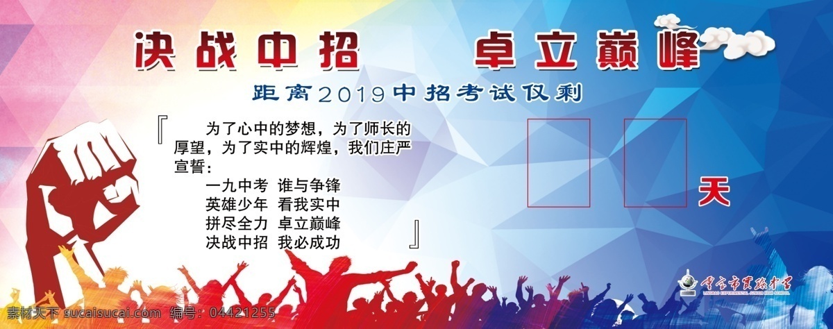中招 倒计时 版面 中招倒计时 拳头 欢呼人物 橱窗版面 学校展板 学校类 分层