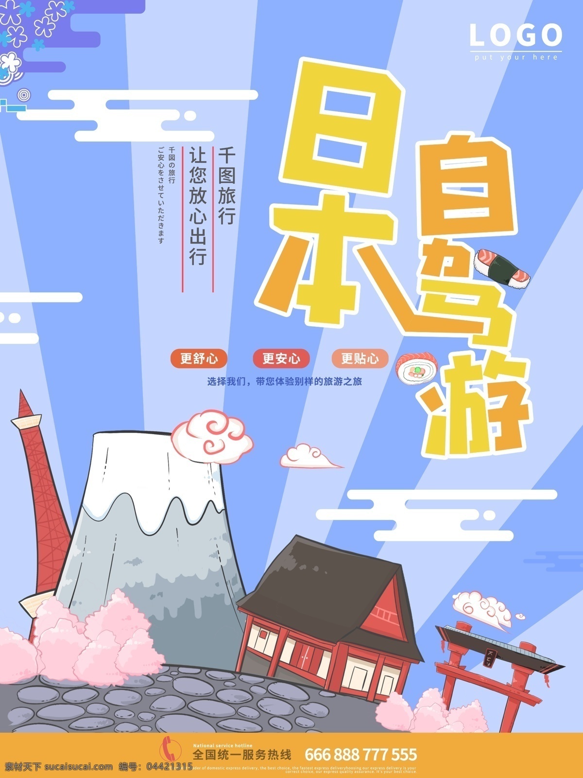 日本旅游 创意 海报 日本 自驾游 房子 蓝色 樱花