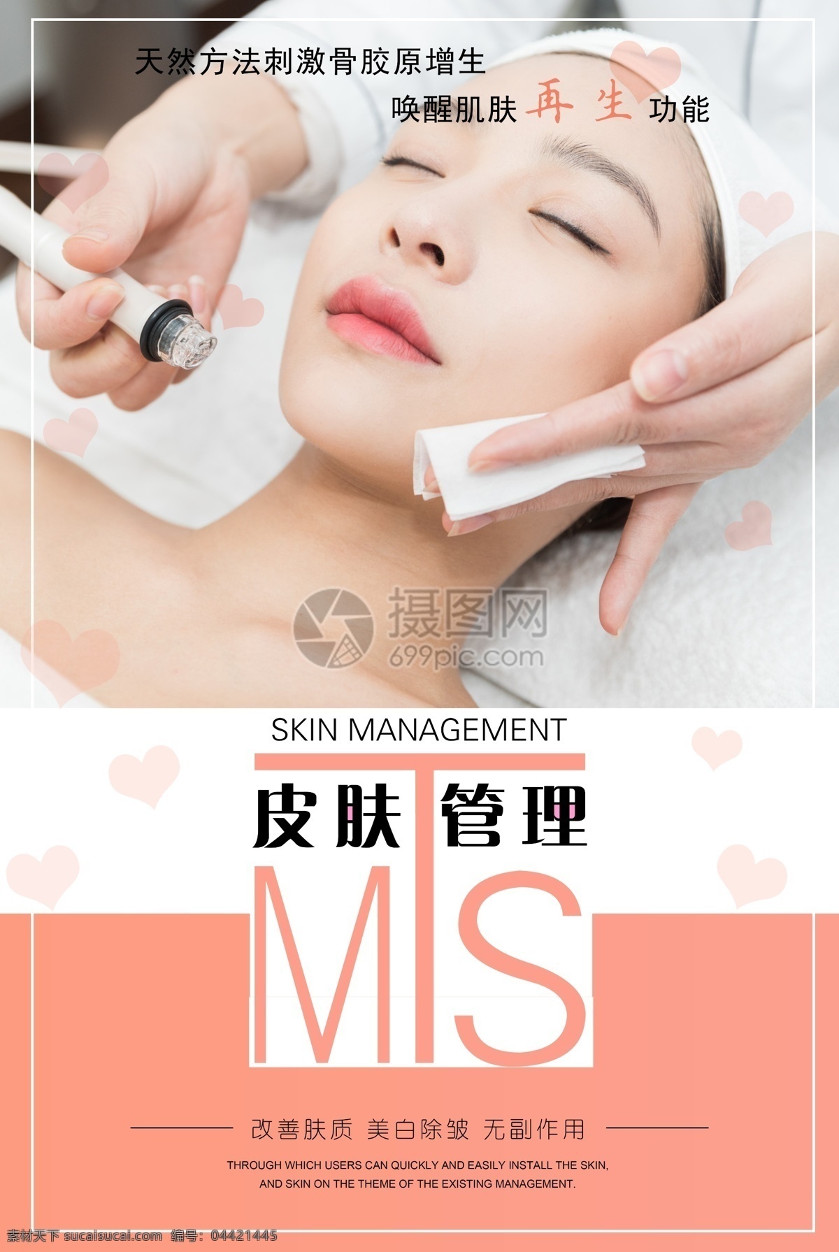 mts 皮肤 管理 美容 海报 护肤 健康 保养 美容院 女性 女人 美女 脸部保养