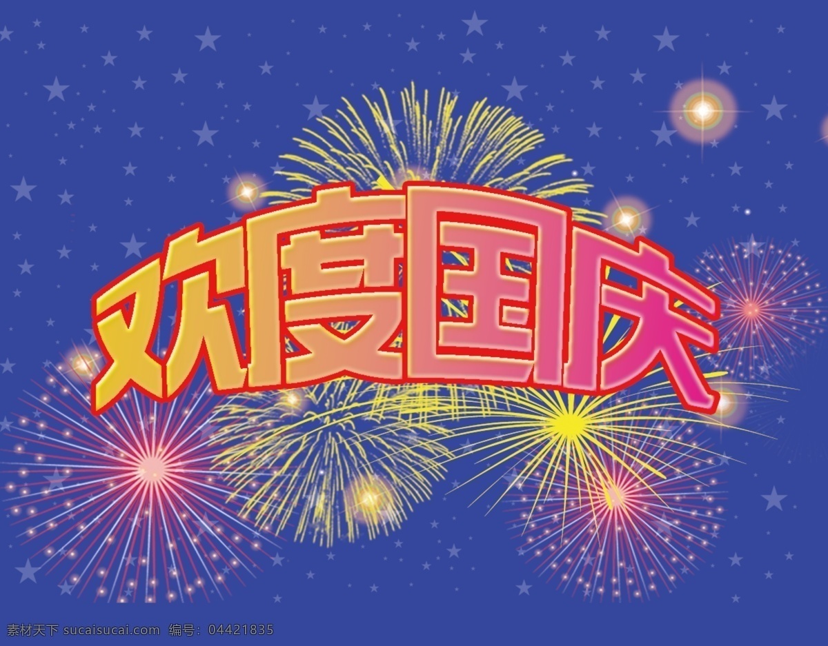 国庆节 欢度国庆 烟花 字体设计