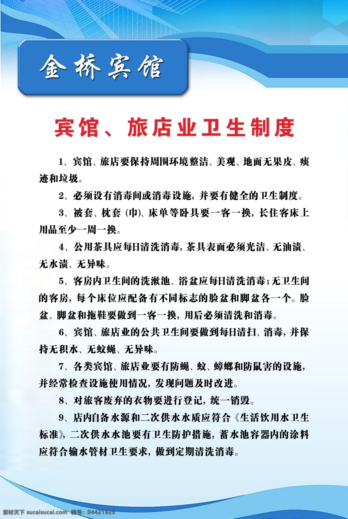 宾馆 旅店业 卫生 制度 其他模版 广告设计模板 源文件