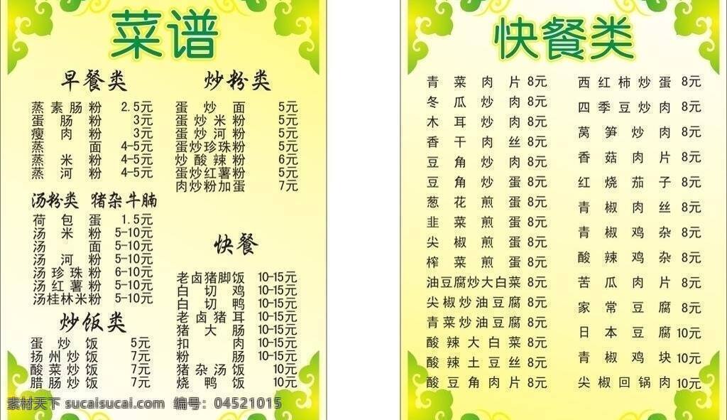 小菜 谱 菜单 菜谱 餐饮美食 古典花纹 快餐 生活百科 小菜谱 矢量 画册 封面