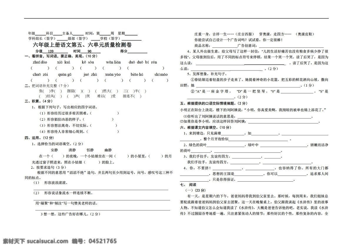 六 年级 语文 五 单元 测试题 六年级上 北师大版 试题试卷