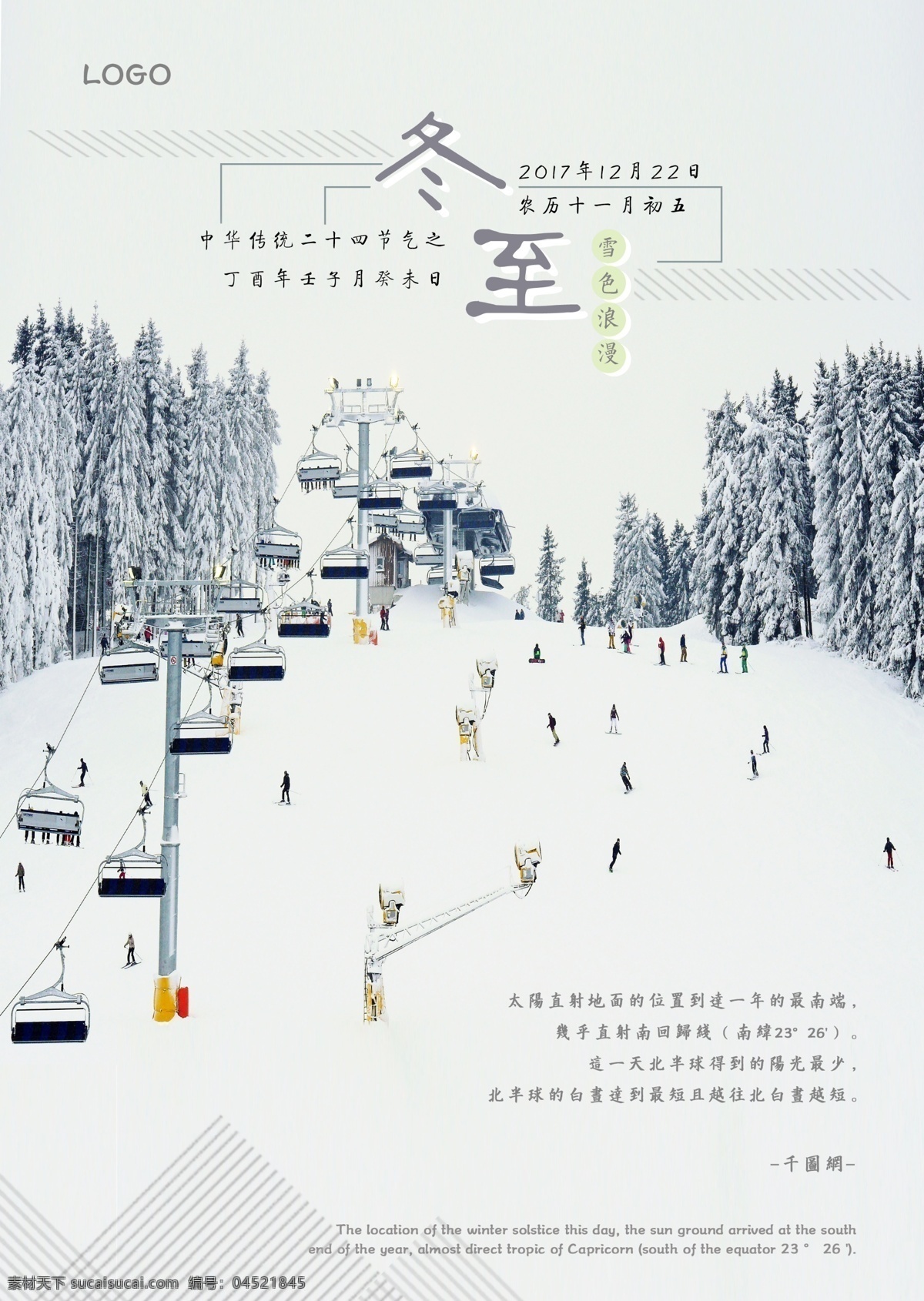 冬至 白色 雪景 宣传海报 源文件 冬天 冬季 滑雪 滑雪场 缆车 三角 人物 大雪