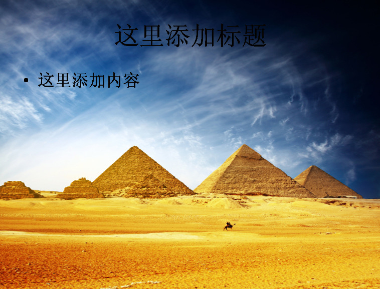 埃及 金字塔 高清 风景 自然风景 模板 范文