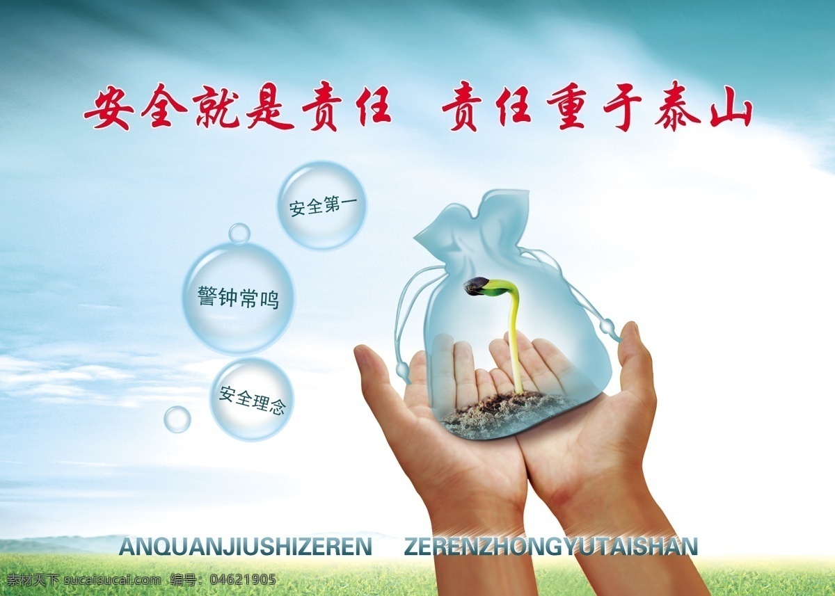 安全理念 标语 煤矿标语 安全 安全警句 安全标语 版面 底图 背景 托起的双手 蓝天草地 草地 蓝天 装饰 分层 源文件库