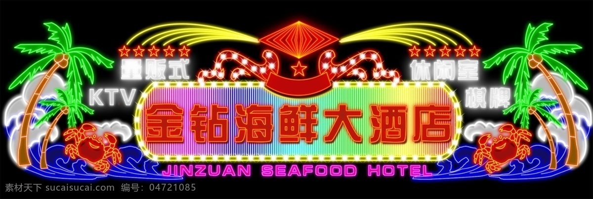 海鲜 大酒店 霓虹灯 led 亮化 效果图 广告设计模板 海浪 浪花 螃蟹 其他模版 设计模板 椰子树 源文件 鲜 悟性 钻石 装饰素材 灯饰素材