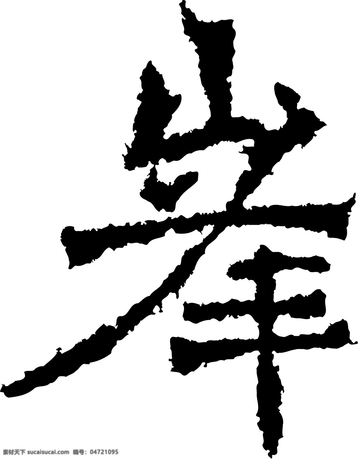 峰免费下载 峰 矢量图 艺术字
