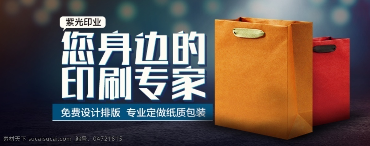 原创 身边 印刷 专家 淘宝 海报 源文件 psd源文件 淘宝海报 原创淘宝海报 原创设计 原创淘宝设计