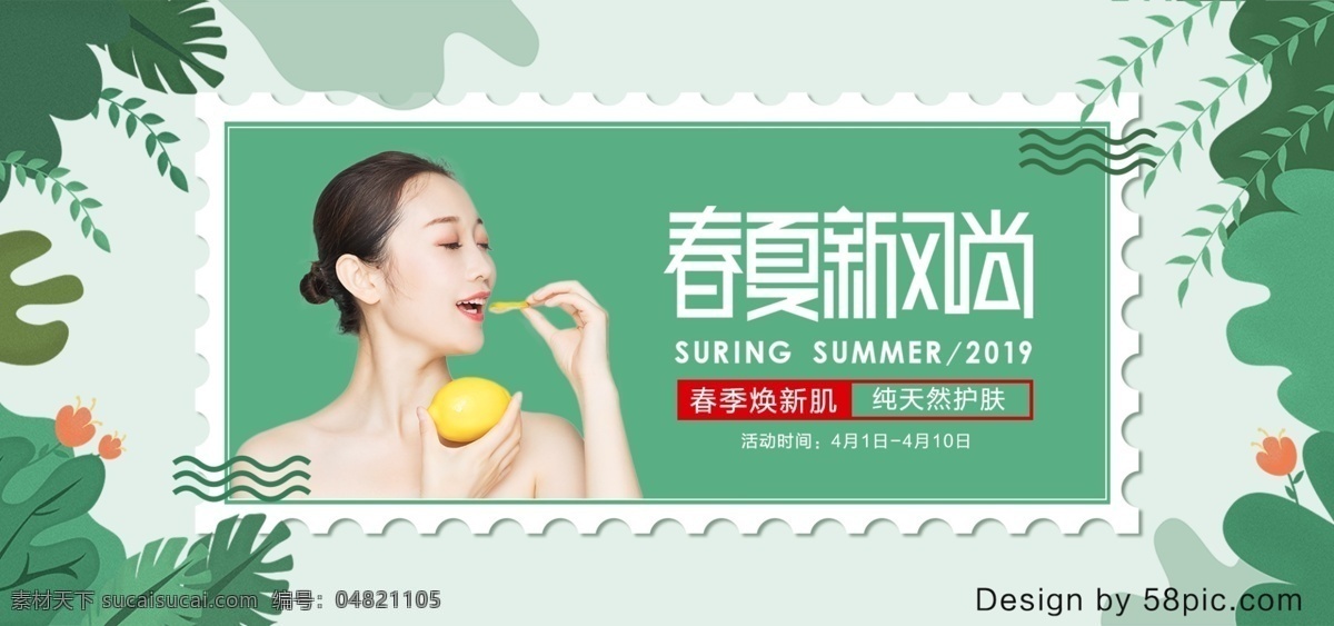 电商 绿色 清新 春夏 新 风尚 美 妆 banner 小清新 春夏新风尚 2019 春季上新 护肤 天然