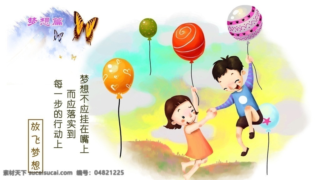 放飞梦想 彩绘 卡通人 校园 蝴蝶 童话 羽化 仙境 气球 手绘 传统文化 文化艺术
