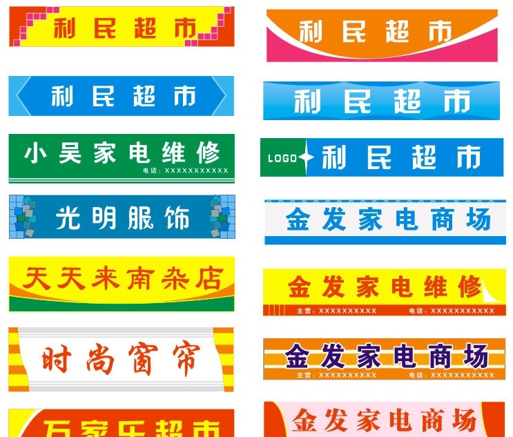 招牌模板 简单招牌 矢量图 各种招牌 时尚招牌 展板 橱窗背景 背景 超市招牌 家电招牌 时尚窗帘 商场招牌 服装店招牌 南杂店招牌 多样背景 矢量图库 矢量
