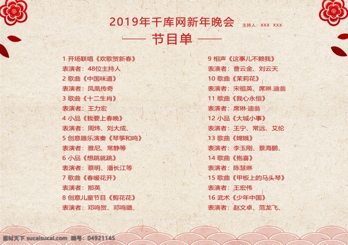 中国 风 新年 年会 节目单 千库原创 中国风 古典 年会节目单 晚会节目单
