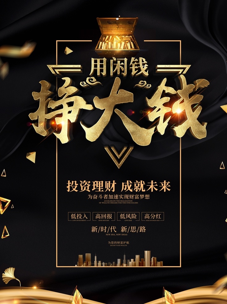 挣大钱 金融 金融海报 金融投资 金融广告 金融宣传 金融财富 金融培训 金融展板 财富金融 金融企业 金融形象 金融文化 金融公司 金融设计 金融手册 金融背景 金融理财 金融商业 金融折页 金融招商 金融货币 金融机构 金融素材 金融图片 金融画册 理财海报 理财广告 财富海报 基金股