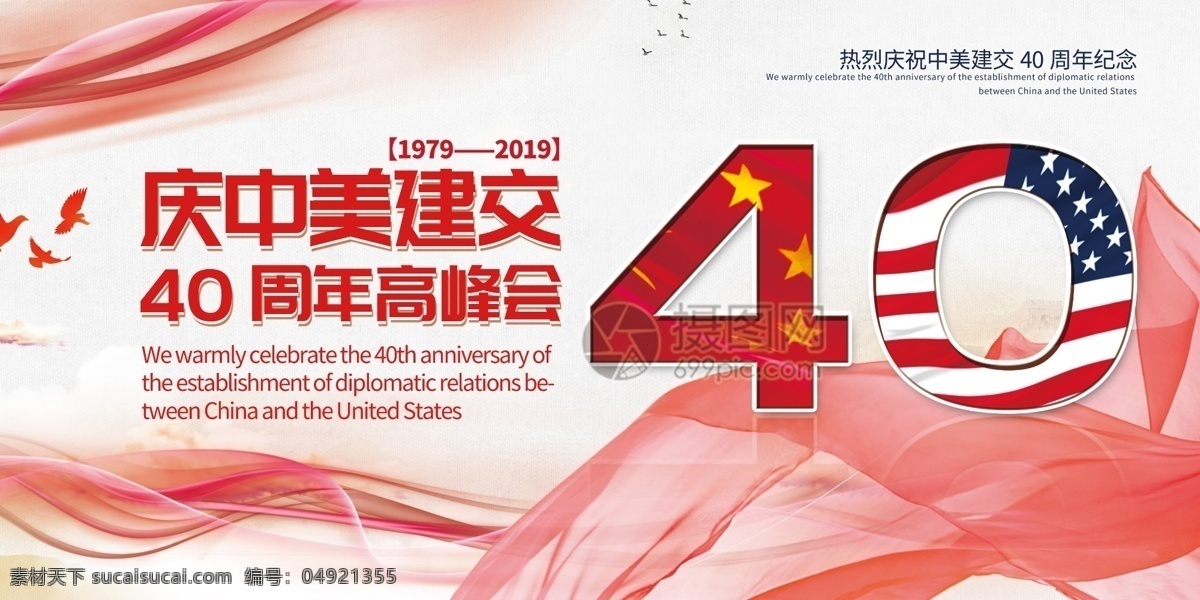 中美 中美建交 40周年 美国 中国 纪念 和平 世界 访华 国家 会议 高峰会 建交 国际友人 大气 周年 宣传 展板 宣传展板
