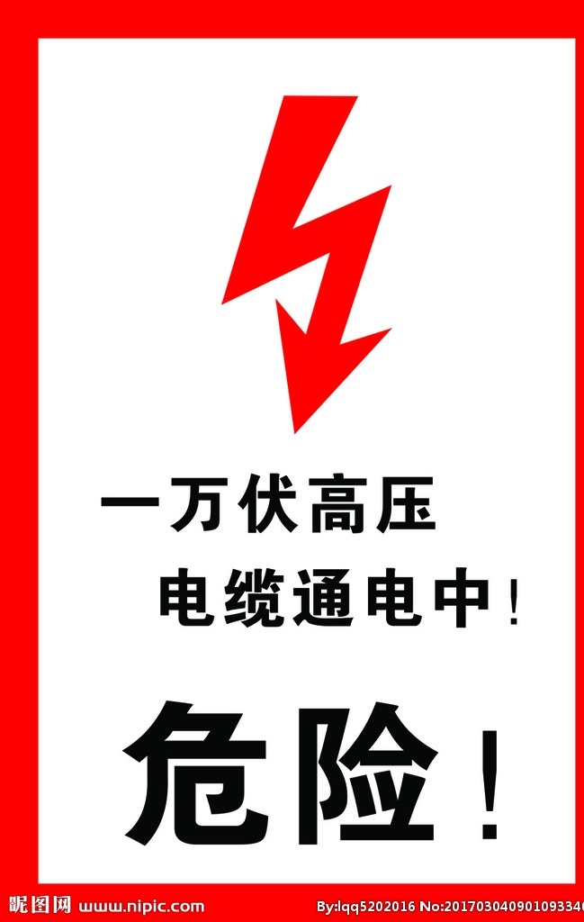高压危险 高压危险标识 禁止攀登 当心触电 高压危险止步 高压 电源 一万伏电压 危险 建筑
