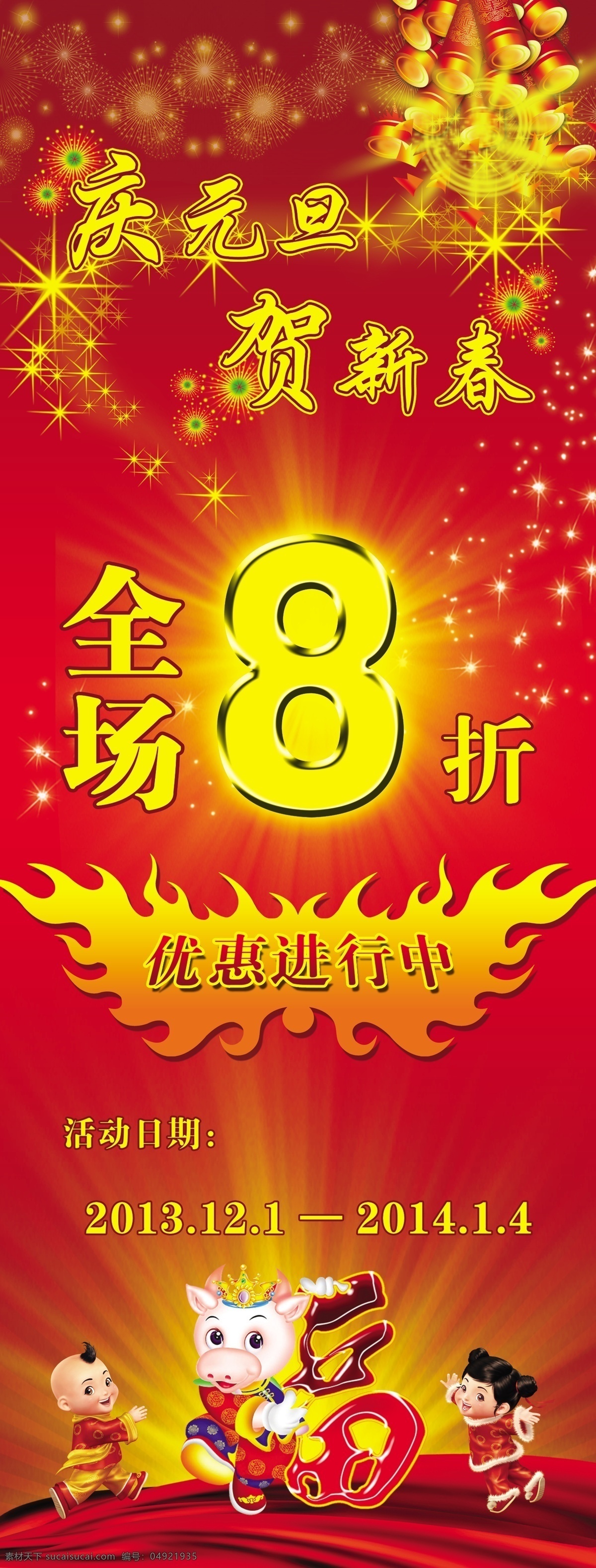 庆元 旦 贺 新春 展板 元旦展板 元旦海报设计 元旦海报模版 元旦模版 元旦模版下载 元旦新春 全场8折 贺春娃娃 展板模板 广告设计模板 源文件