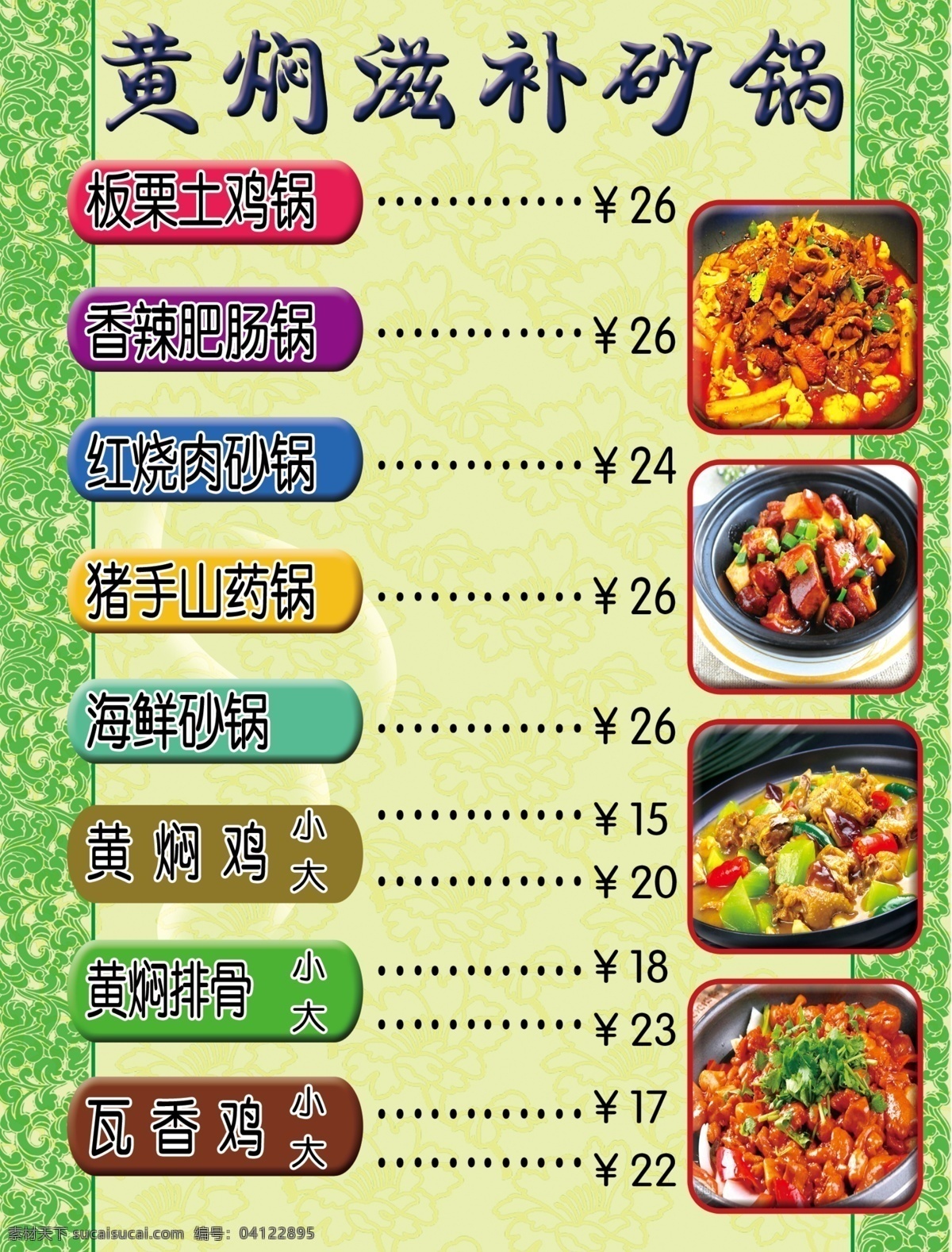 砂锅灯箱片 砂锅 食谱 价格表 绿色 psd分层 黄色