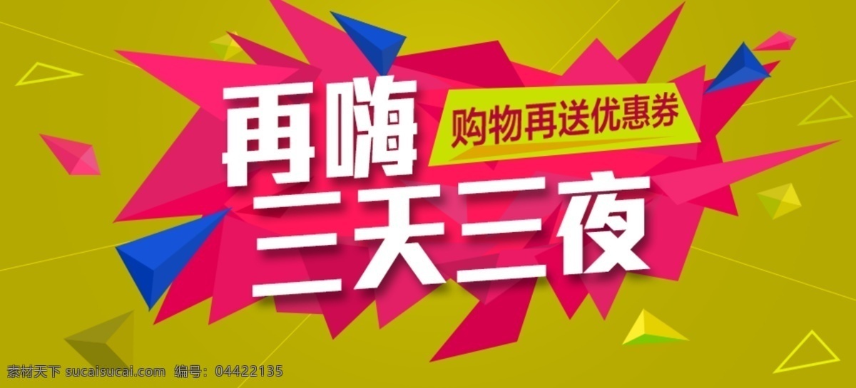 淘宝素材广告 淘宝装修海报 淘宝活动海报 淘宝活动 淘宝店铺活动 淘宝全屏海报 淘宝促销海报 淘宝店铺海报 店铺促销海报 淘宝素材 淘宝装修 淘宝界面设计 淘宝促销广告 淘宝广告海报 淘宝海报 淘宝背景设计 淘宝广告 几何背景海报 多边形背景 淘宝海报背景 广告海报 黄色