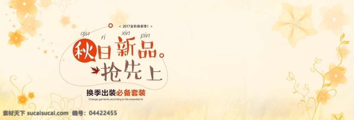 电商 淘宝 秋季 上 新 服装 促销 海报 banner 模板 背景 活动 首页 全屏 天猫 京东 秋上新 秋季上新 2017 秋