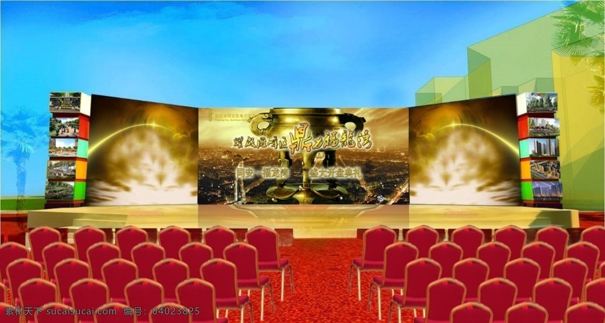 开盘 舞台 效果图 庆典 舞台效果 红椅子 原创设计 其他原创设计