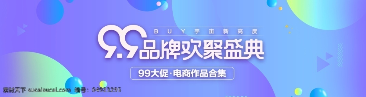 炫 酷 99 品牌 欢聚 盛典 banner 电商 天猫 淘宝 海报 合成 99大促 紫色 悬浮 立体字 豆浆机 小家电 促销 活动 炫酷 渐变 创意