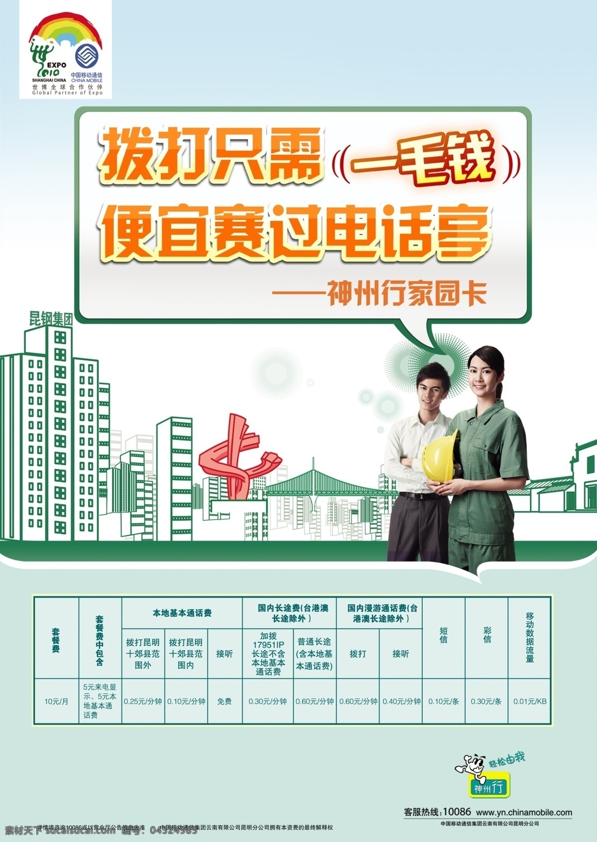 中国移动通讯 神州行家园卡 工厂 工人 模板下载 白色