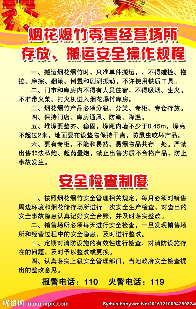 存放 搬运 安全 操作 规程 存放搬运 安全操作规程 烟花爆竹 展板 制度 分层