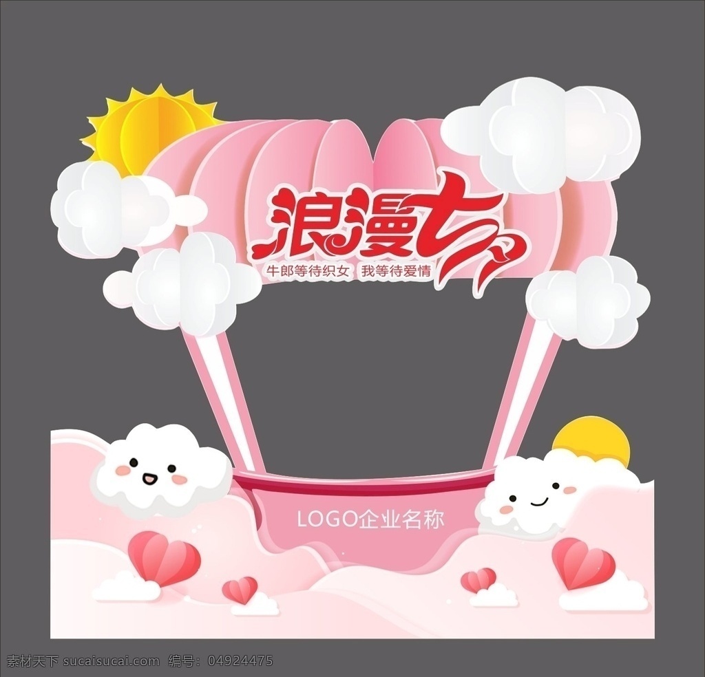 浪漫 七夕 情人节 拍照 背景 异形 牌 异形牌 甜蜜 广告类