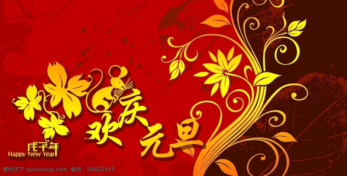 欢庆元旦素材图片下载-素材编号04625415-素材天下图库