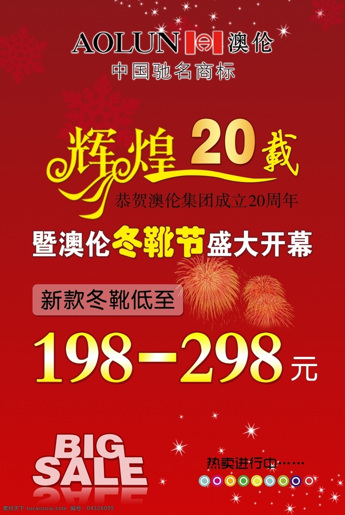 20周年 sale x展架 店庆 广告设计模板 红色 礼花 星星 周年庆 模板下载 辉煌20载 冬靴节 地铺 橱窗画 澳伦皮鞋 海报 易拉宝 源文件 其他海报设计