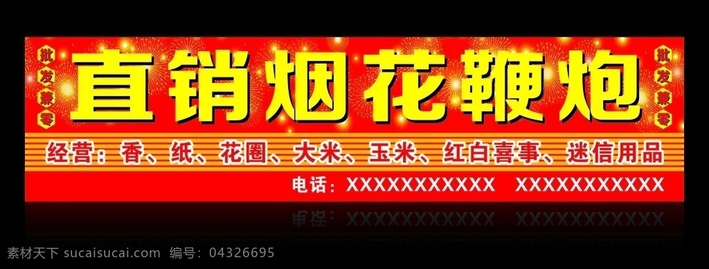 烟花爆竹招牌 烟花爆竹店招 烟花爆竹 烟花 爆竹 烟花招牌 爆竹专卖 专卖店 招牌 烟花爆竹专卖 烟花爆竹门头 礼花 红色喜庆 燃放 爆破 爆炸花 鞭炮直营 烟花批发兼零 爆竹批发兼零 直销烟花鞭炮 香 纸 花圈 大米 玉米 红白喜事 迷信用品 招贴设计