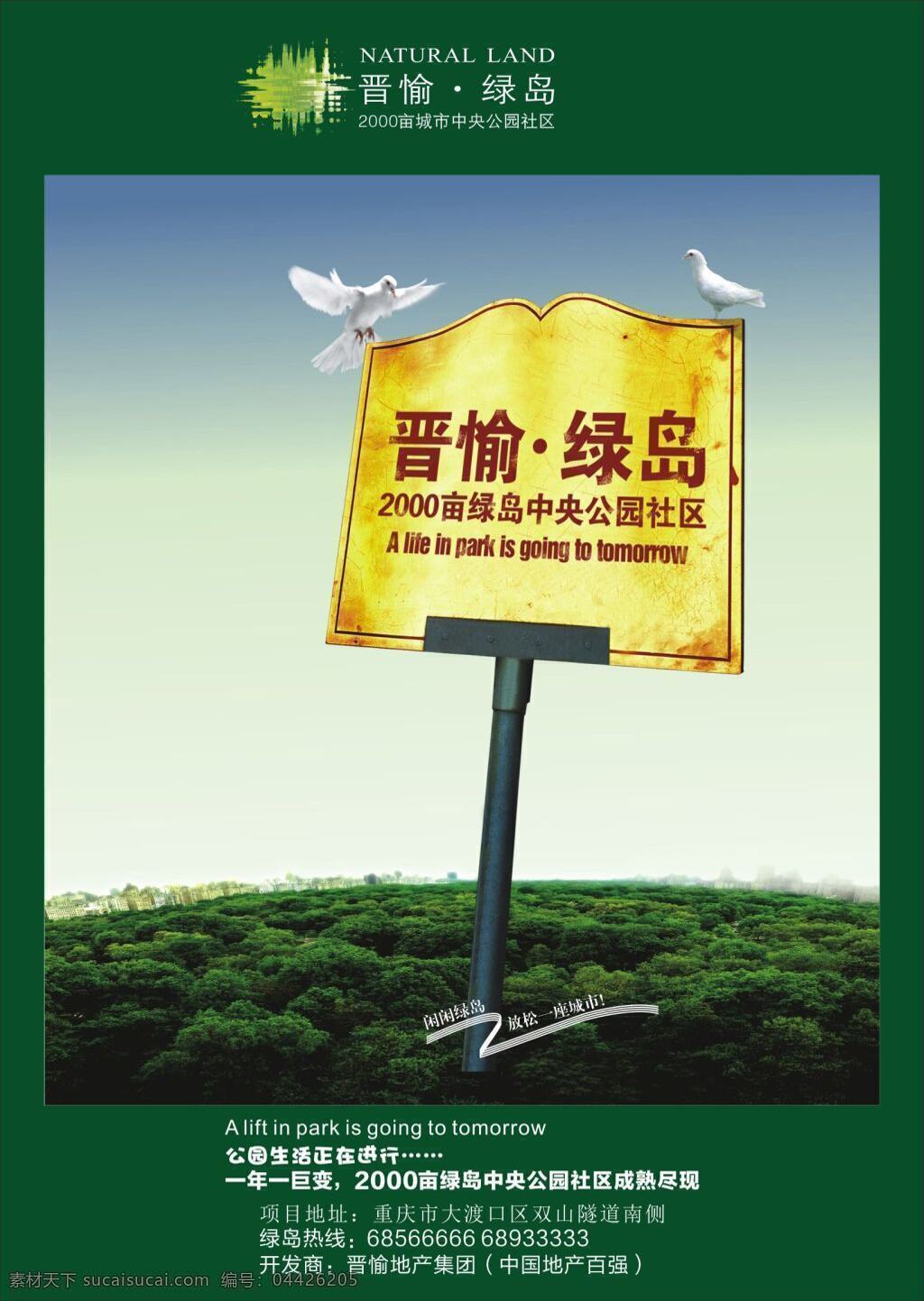 晋 愉 绿岛 海报 模板 森林 树木 鸽子 天空 海报模板 清新海报 绿色 创意 建筑景观 自然景观 白色