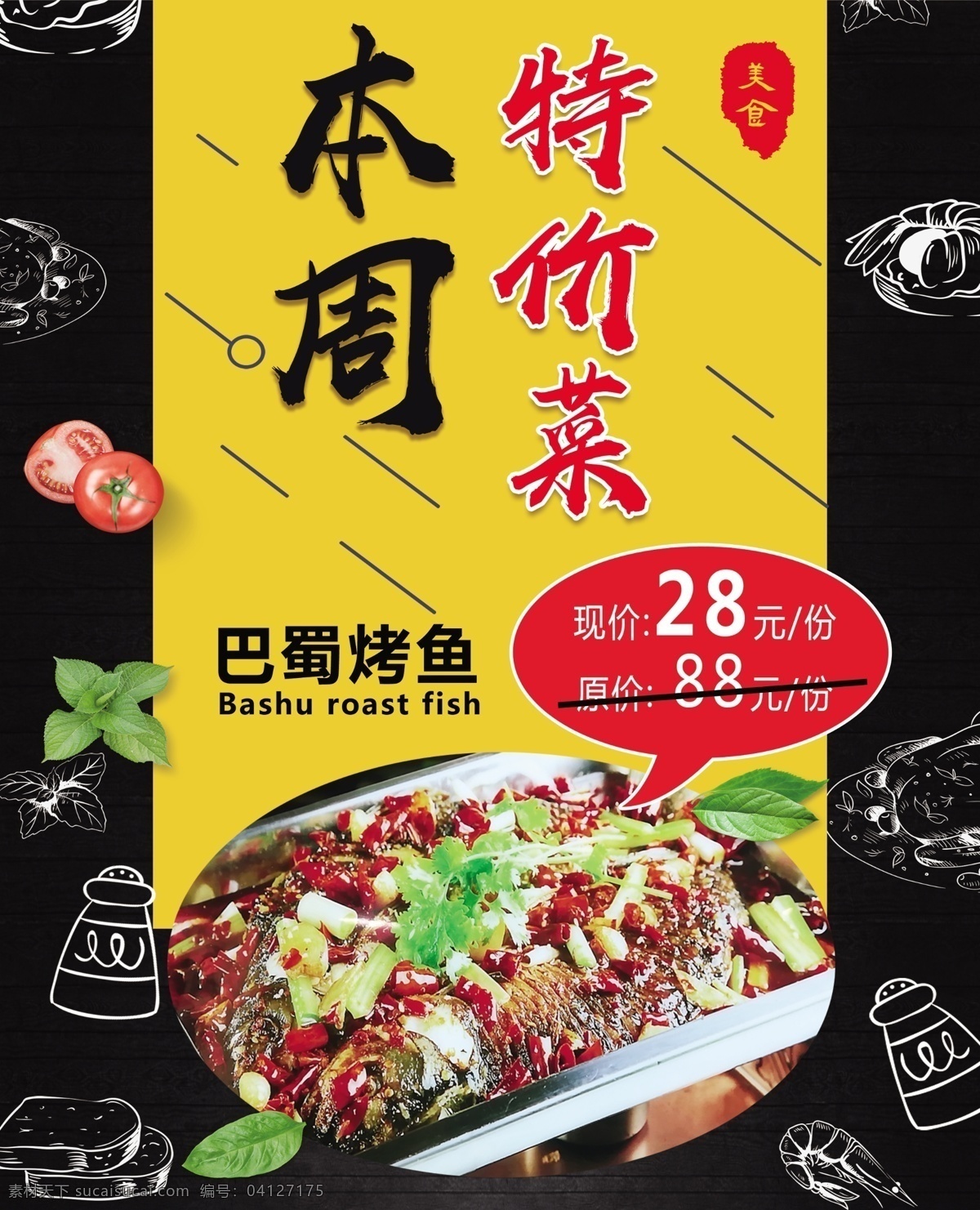 特价菜图片 特价菜 巴蜀烤鱼 28元 美味 美食 分层