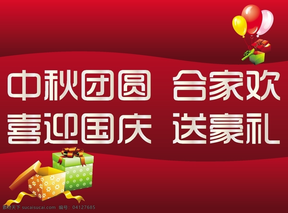 中秋 团圆 广告 背景 彩带 国庆中秋 合家欢 红背景 节日 礼盒 礼物 气球 十一 丝带 中秋团圆 喜迎国庆 送豪礼 中秋节 中秋背景 中秋海报 喜庆 海报背景图