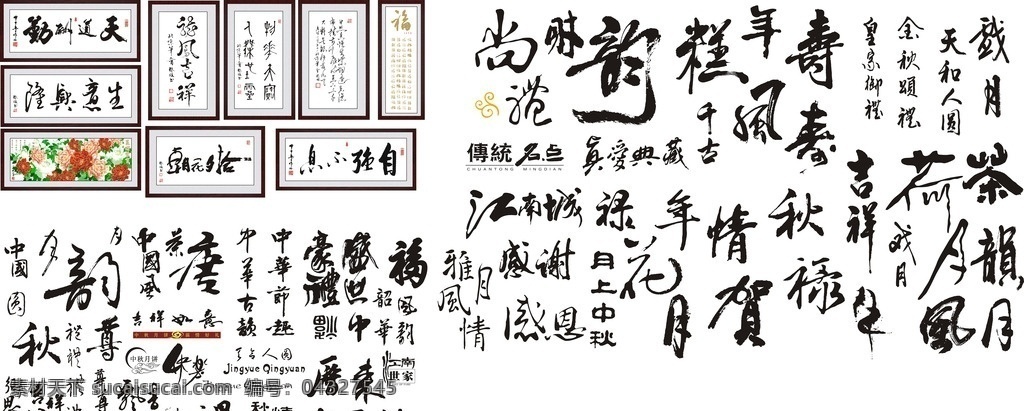 百福图书法字 茶包 福字 飘香 书法字 书法图片 龙凤呈祥 天道酬勤 生意兴隆 朝花夕拾 自强不息 国画牡丹 百福图 茶字 秋字 寿字 韵字 中华 中国风 尊字 底纹边框 条纹线条