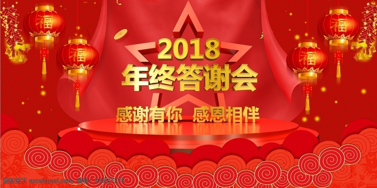 红色 喜庆 年终 答谢会 展板 2018 2019 新年 年终答谢会 年会展板 企业展板 灯笼 祥云 烟花 盛典 猪年 行大运 立体字 展板设计 企业年会