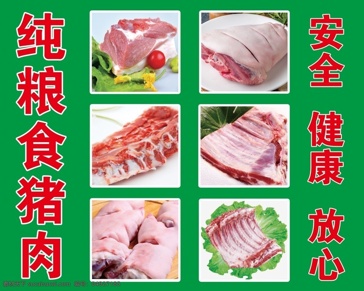 纯粮食猪肉 猪肉图片 安全 健康 放心