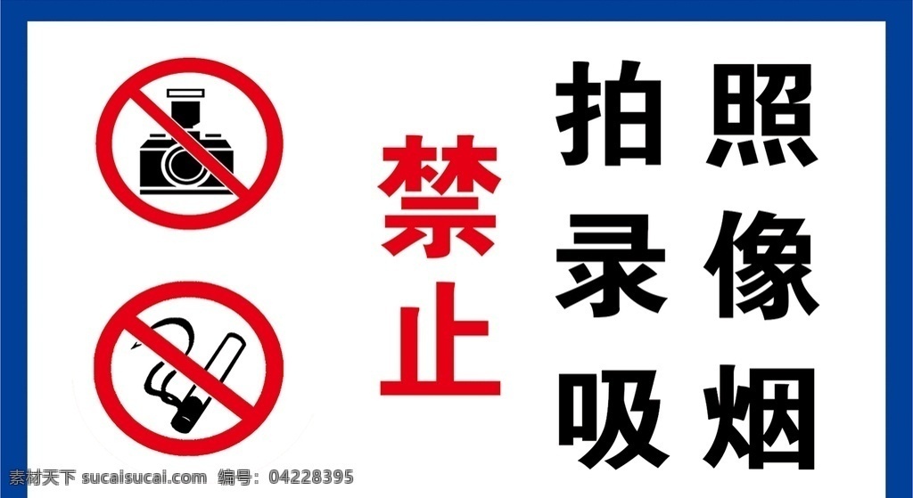 禁止标志 禁止吸烟 禁止拍照 禁止录像 标志牌