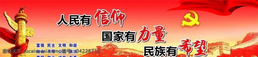 长城 核心价值观 人民有信仰 国家有力量 民族有希望