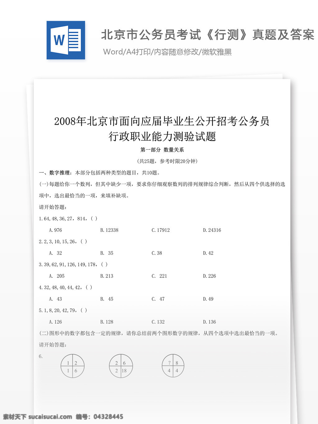 2008 年 北京 公务员 考 试行 测 真题 文库 题库 教育文档 文库题库 公务员考试题 考试 复习资料 考试试题 练习 国家公务员 公务员试题 行测 行测真题北京